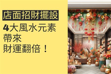 店面招財擺設|金店面風水擺設7重點！ 收銀台放3物可招財…店門大。